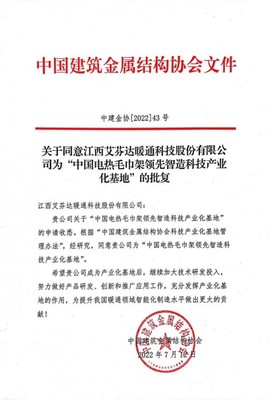 重磅官宣 首家獲《中國電熱毛巾架領先智造科技產業化基地》企業誕生